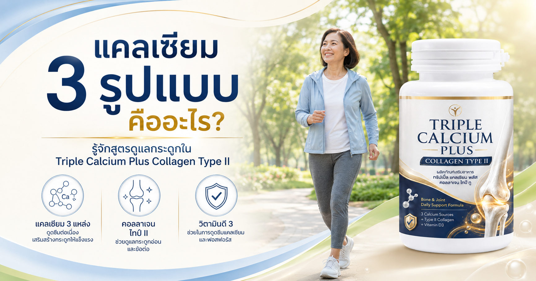 triple-calcium-3-types-hero แคลเซียม 3 รูปแบบใน Triple Calcium Plus Collagen Type II สำหรับดูแลกระดูกและข้อ