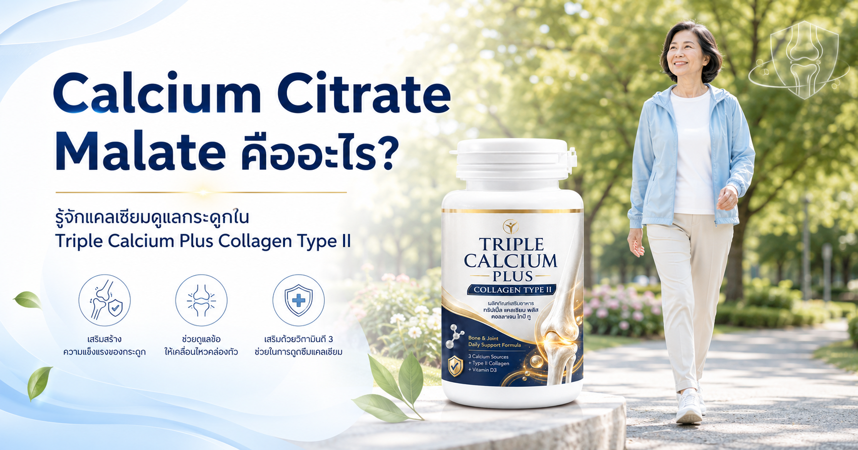triple-calcium-plus-collagen-type-ii-hero Triple Calcium Plus Collagen Type II ผลิตภัณฑ์เสริมอาหารแคลเซียม 3 รูปแบบสำหรับดูแลกระดูกและข้อ