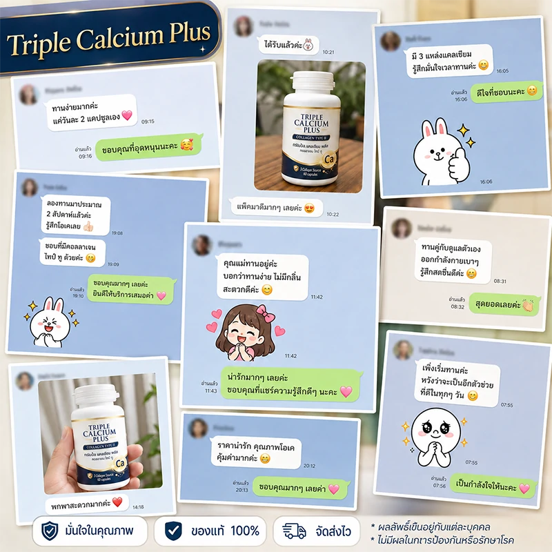 triple-calcium-plus-chat-collage ภาพแชทรีวิว Triple Calcium Plus พร้อมภาพสินค้าและข้อความสนทนา