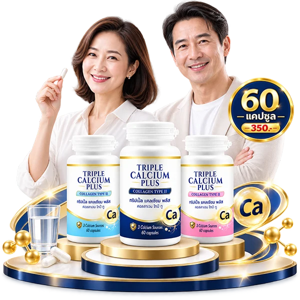 คู่ชายหญิงวัยกลางคนกับ Triple Calcium Plus Collagen Type II 3 กระปุก ขนาด 60 แคปซูล ราคา 350 บาท