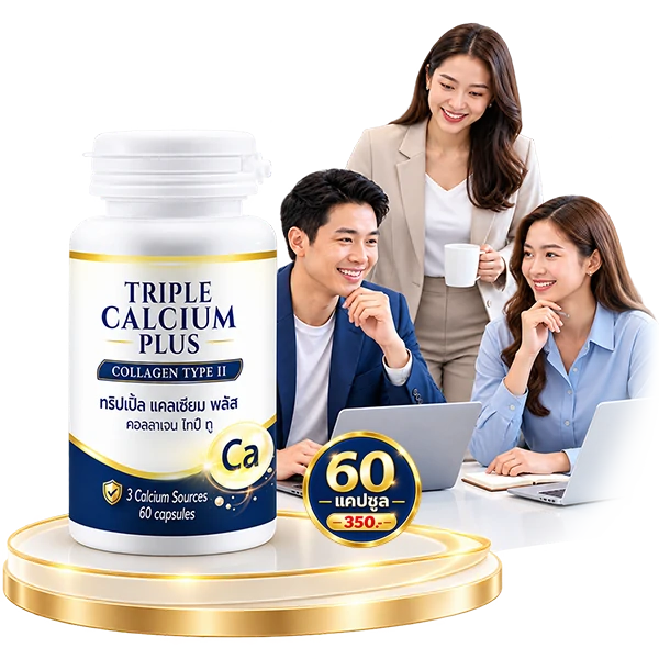 triple-calcium-plus-collagen-type-ii-office-workers-1 ผลิตภัณฑ์เสริมอาหาร Triple Calcium Plus Collagen Type II พร้อมกลุ่มพนักงานออฟฟิศ